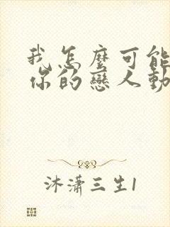 我怎么可能成为你的恋人动漫之家