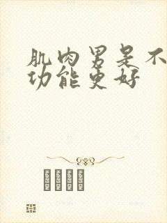 肌肉男是不是性功能更好