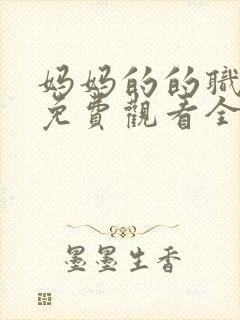 妈妈的的职业7免费观看全集在线播放