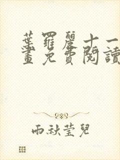 叶罗丽十一季漫画免费阅读