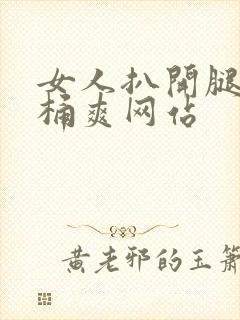 女人扒开腿让人桶爽网站