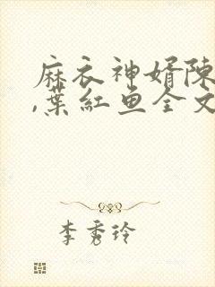 麻衣神婿陈黄皮,叶红鱼全文免费txt下载