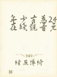 年少有为24集在线观看免费版高清