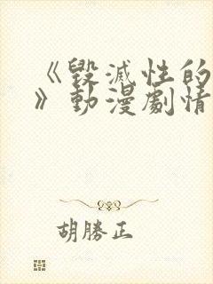 《毁灭性的魅惑》动漫剧情解析封面