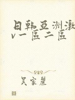 日韩亚洲激情av一区二区封面