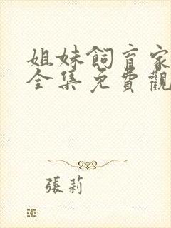 姐妹饲育家动漫全集免费观看