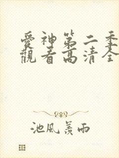 爱神第二季免费观看高清全集
