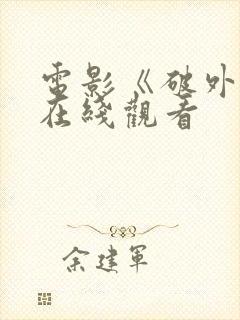 电影《破外女》在线观看