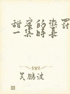 甜蜜的惩罚动漫一集时长