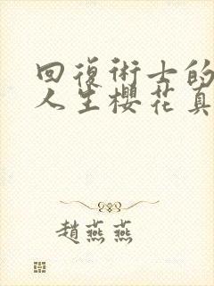 回复术士的重来人生樱花真人版封面