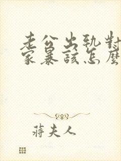 老公出轨对自己家暴该怎么处理封面