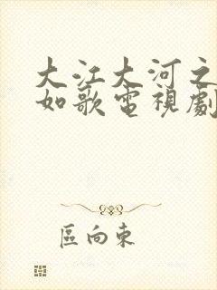 大江大河之岁月如歌电视剧演员表封面