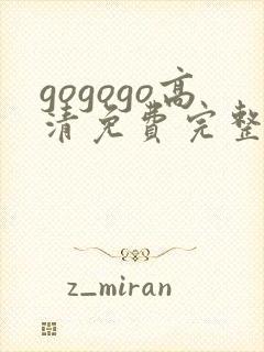 gogogo高清免费完整在线观看韩国