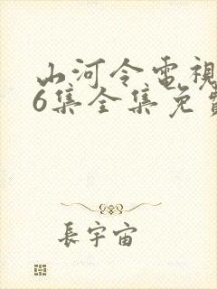 山河令电视剧36集全集免费播放