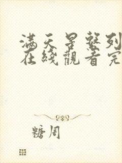 满天星系列电影在线观看完整免费封面