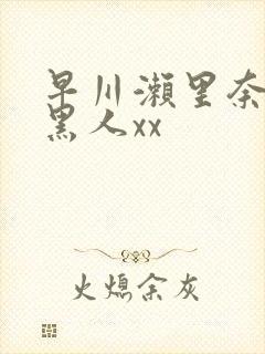 早川濑里奈大战黑人xx封面