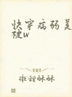 快穿病弱美人总被w