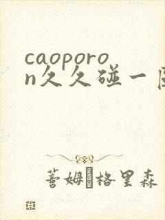 caoporon久久碰一区二区