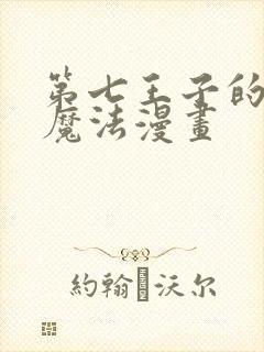 第七王子的转生魔法漫画