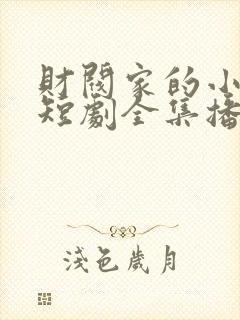 财阀家的小女儿短剧全集播放