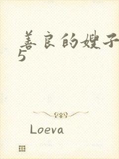 善良的嫂子高潮5