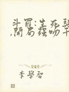 斗罗:生死契约,开局强吻千仞雪封面