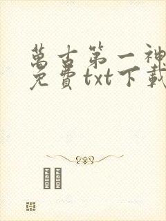 万古第一神完整免费txt下载