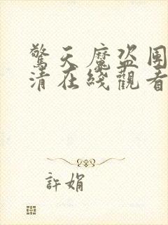 惊天魔盗团2高清在线观看