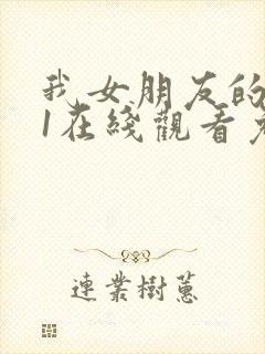 我女朋友的妈妈1在线观看免费,电视剧