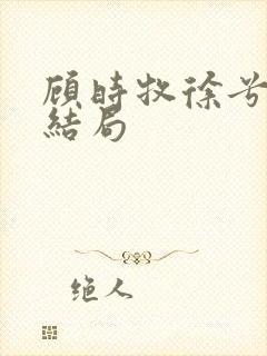 顾时牧徐兮瑶大结局封面