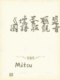 《坏蛋联盟2》国语版观看