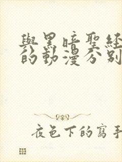 与黑暗圣经类似的动漫分别有哪些?