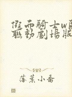 假面骑士w欧兹联动剧场版