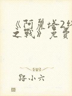 《阿丽塔2终极之战》免费观看