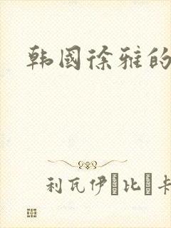 韩国徐雅的电影