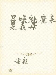 召唤魅魔来的却是义母