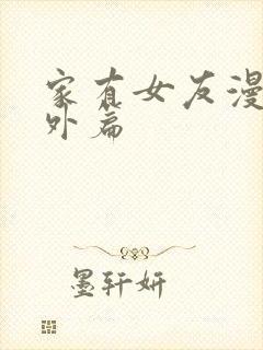 家有女友漫画番外篇