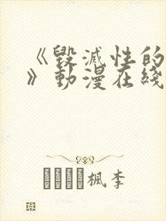 《毁灭性的魅惑》动漫在线观看