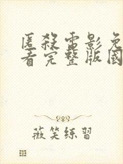 匿杀电影免费观看完整版国语在线