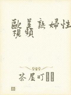 欧美熟妇性高潮视频