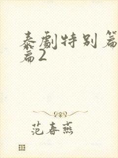 泰剧特别篇番外篇2