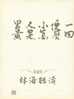 男人小便一直很黄是怎么回事