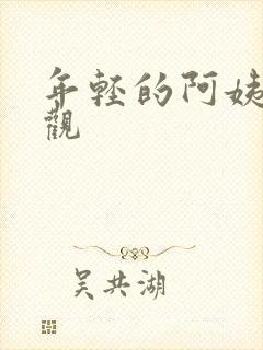 年轻的阿姨在线观封面