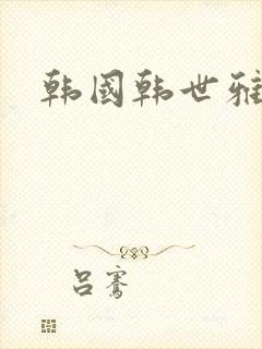 韩国韩世雅情事