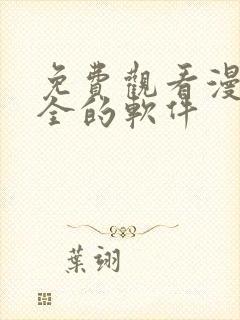 免费观看漫画大全的软件封面