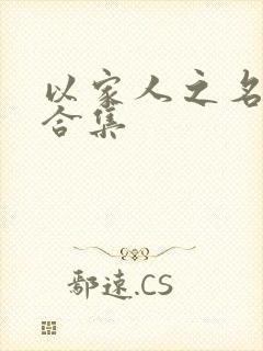 以家人之名剧情合集