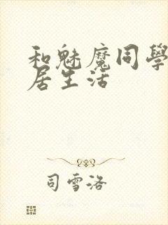 和魅魔同学的同居生活