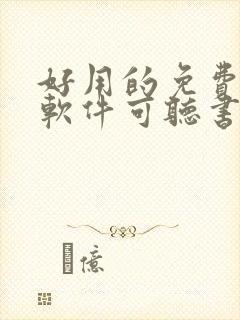 好用的免费小说软件可听书