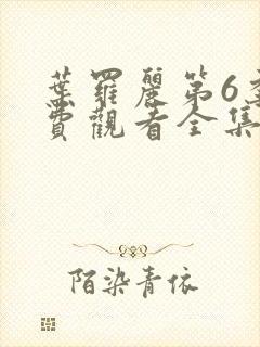 叶罗丽第6季免费观看全集