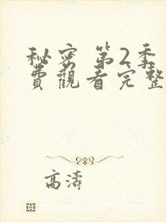 秘密 第2季免费观看完整版在线全集
